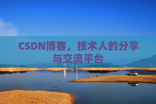 CSDN博客，技术人的分享与交流平台